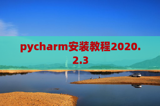 pycharm安装教程2020.2.3